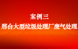 邢臺(tái)大型垃圾處理廠(chǎng)廢氣處理